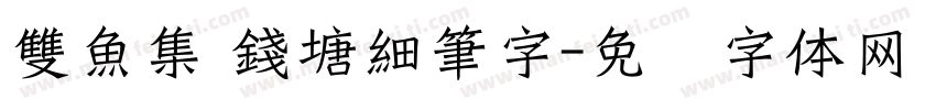雙魚集 錢塘細筆字字体转换